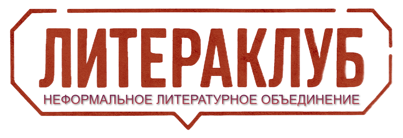НЛО ЛитераКлуб